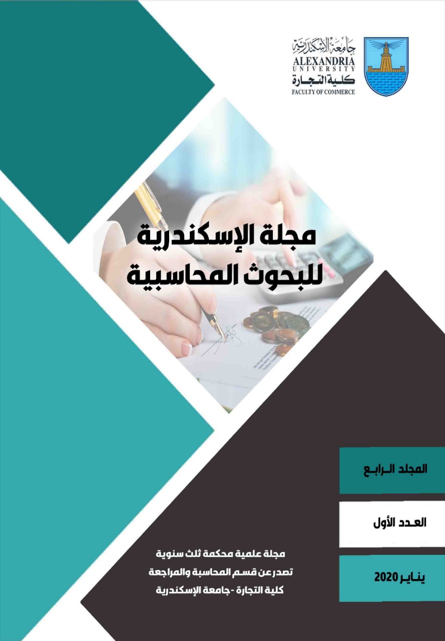 مجلة الاسکندرية للبحوث المحاسبية