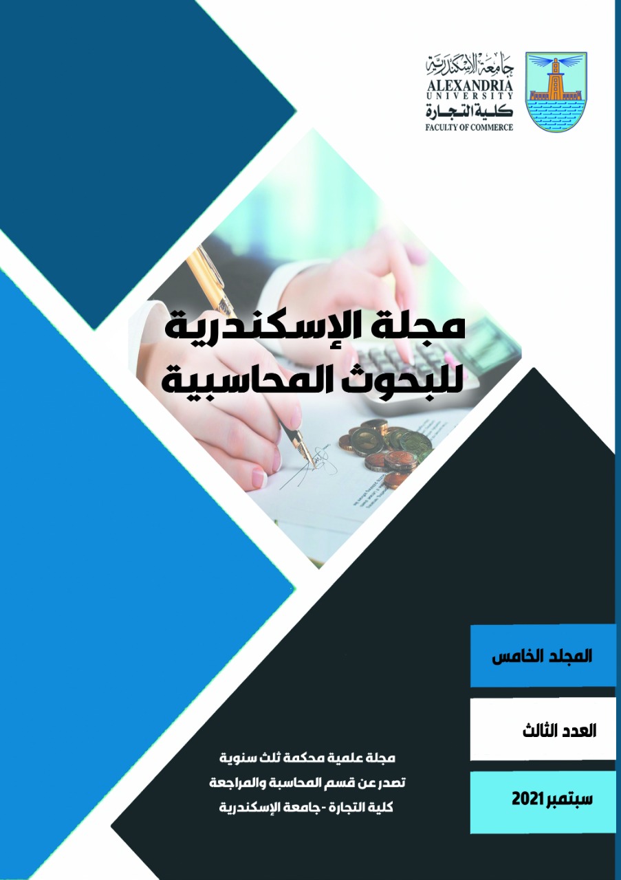 مجلة الاسکندرية للبحوث المحاسبية